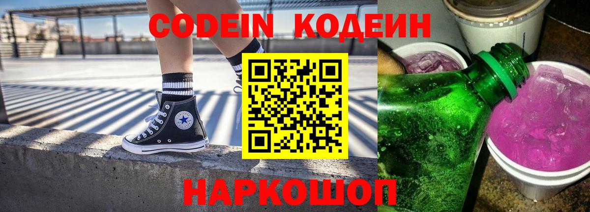 Кодеин напиток Lean (лин) Ейск