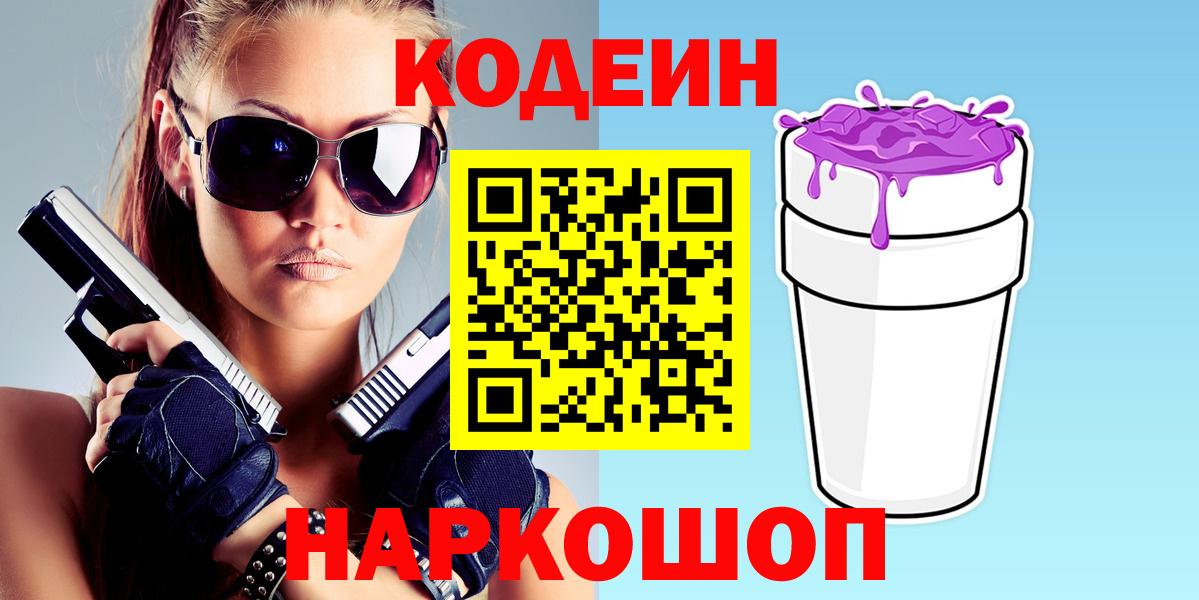 даркнет сайт  Codein напиток Lean (лин)  Ейск  Вход с VPN  Codein Purple Drank 